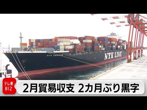 2月の貿易統計　半導体など輸出好調で2カ月ぶりの黒字　対米8.0％減　財務省発表
