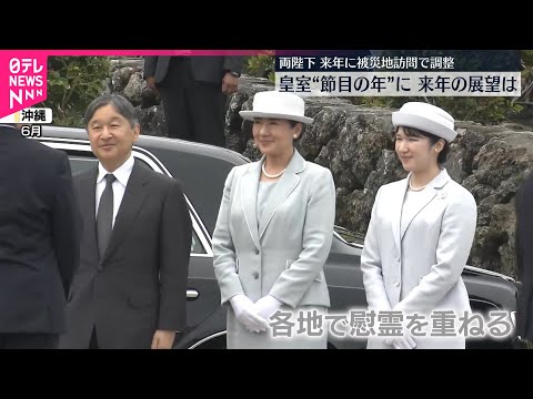 【皇室】戦後80年“慰霊の旅”や悠仁さまの成年式……今年は“節目の年”に　来年の展望は サムネイル