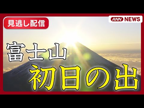 【見逃し配信】2026年 富士山と初日の出🌄 空撮 First Sunrise Over Mount Fuji【LIV… サムネイル