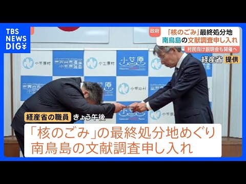 高レベル放射性廃棄物“核のごみ”最終処分地めぐり南鳥島での文献調査申し入れ　小笠原村・渋谷村長「村民や村議会の意見など… サムネイル