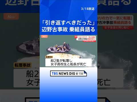 「引き返すべきだった」辺野古沖転覆事故で救助された乗組員語る後悔　死亡した女子生徒と同じ船に…「本当に怖かったと思う」…
