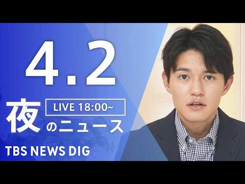 【LIVE】夜のニュース（Japan News Digest Live）最新情報など（4月2日）｜TBS NEWS D…