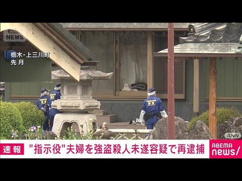 栃木・上三川町の強盗殺人事件　指示役とみられる夫婦を強盗殺人未遂容疑で再逮捕(2026年6月7日) サムネイル