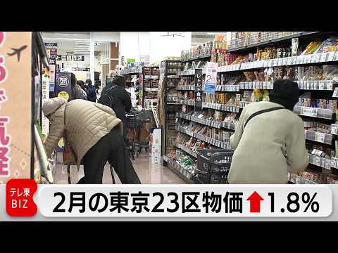 2月の東京23区物価↑1.8％ 1年4カ月ぶり2％割れ サムネイル