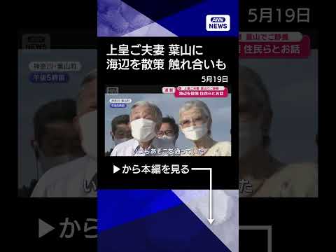 【ニュース】上皇ご夫妻　葉山でご静養　手をつないで海辺を散策　地元住民らと交流 shorts サムネイル