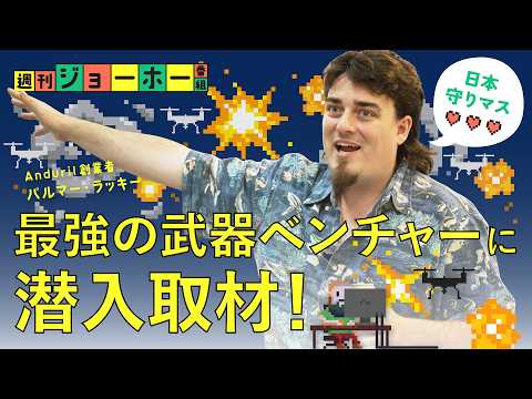 【衝撃】武器づくりの天才、日本の「工場建設計画」を明かす（パルマー・ラッキー/アンドゥリル/Anduril/防衛/経産… サムネイル