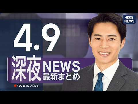 【ライブ】4/9 深夜ニュースまとめ 最新情報を厳選してお届け ANN/テレ朝【LIVE】 サムネイル