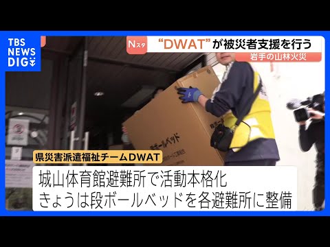 「DWAT」（県災害派遣福祉チーム）が被災者支援を行う　岩手・大槌町の山林火災5日目 避難指示の対象エリアもさらに拡大…