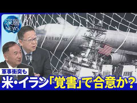 米・イラン“かみ合わぬ”覚書の行方▽濃縮ウラン巡るかけひき▽イラン“巨大壁画”の狙い【深層NEWS】5月29日（金）