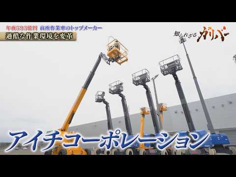 災害復旧の最前線でも活躍する技術力！高所作業車で国内トップシェアを誇るアイチコーポレーション【知られざるガリバー】 サムネイル