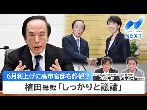 6月利上げに高市官邸も静観？ 植田総裁「しっかりと議論」【NIKKEI NEWS NEXT】 サムネイル