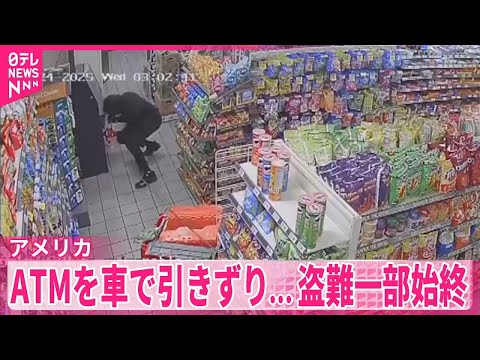 【アメリカ】コンビニATMを車で引きずり…盗難の一部始終 サムネイル