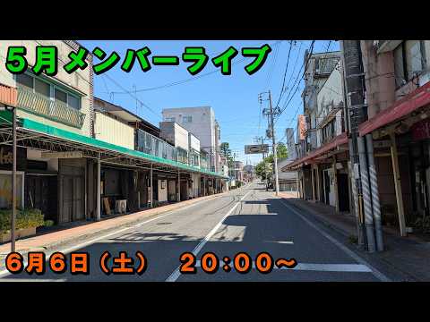 ５月メンバー限定ライブ サムネイル