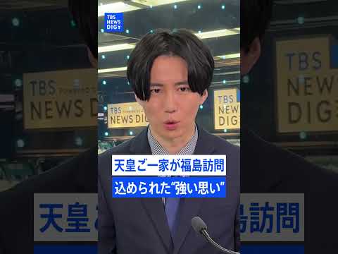 天皇皇后両陛下と愛子さまが被災地・福島訪問　ご一家での訪問に両陛下が込められた「記憶の継承」への強い思い｜TBS NE…