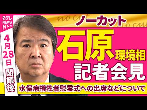 【会見ノーカット】閣議後　石原環境相 記者会見「水俣病犠牲者慰霊式への出席などについて」 ──政治ニュース（日テレNE… サムネイル