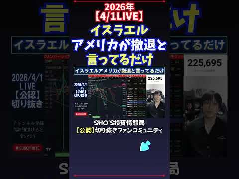 【4/1LIVE】イスラエルアメリカが撤退と言ってるだけ 日経平均株価 投資