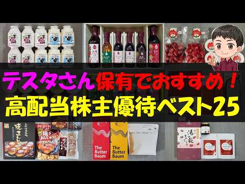 【FIRE】テスタさん保有でおすすめ！高配当株主優待ベスト25【株主優待】【貯金】 サムネイル