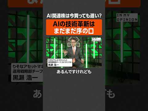 【AI関連株】今買っても遅い？  newspicks