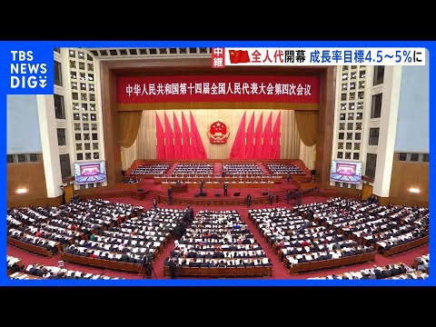 中国・全人代開幕　経済成長率の目標を引き下げ　プラス4.5%～5%に　今後5年間の経済目標「第15次5か年計画」審議へ… サムネイル