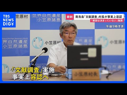 “核のごみ”処分場めぐる南鳥島「文献調査」　東京・小笠原村の渋谷村長「国が判断を」と事実上の容認　一方「処分施設建設決… サムネイル