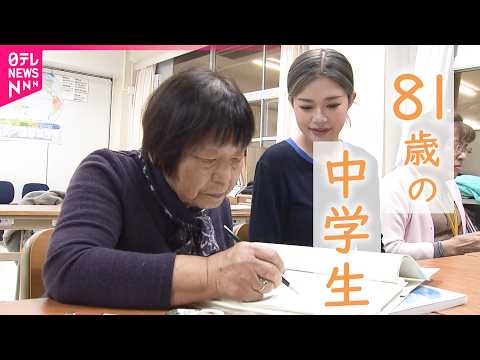 【夜間中学】｢本当は勉強がしたかった…｣ 81歳の泉さんが得た"友と学ぶ喜び"　福岡　NNNセレクション