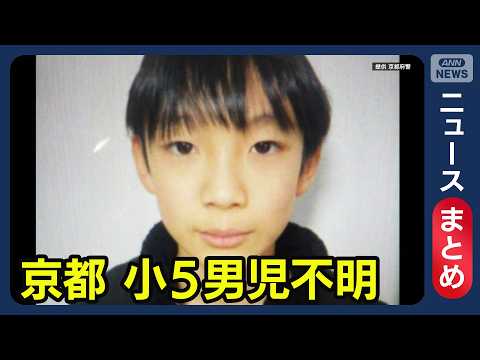 【最新情報】京都・小5男児の行方不明　消防団“捜索当初リュックなかった”【ニュースまとめ】(2026年3月26日～4月…