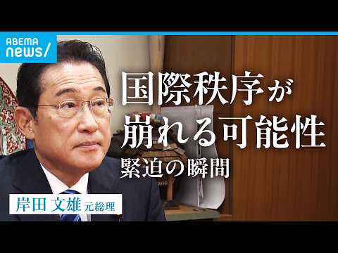 【岸田文雄】ウクライナ極秘訪問に辞任決断…総理時代の秘話 イラン情勢へ「欧米諸国にない“ルート”大事に」｜会館探訪