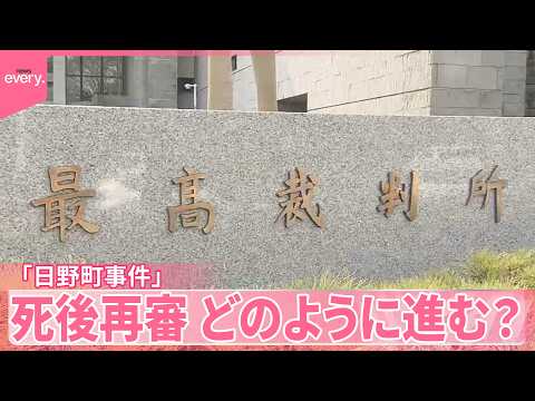【解説】無罪言い渡される公算大  再審はどのように進む？｢日野町事件｣死後再審、最高裁が開始決定 サムネイル