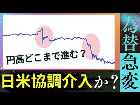 “異例の日米協調介入”観測の背景…円高は今後どこまで進む？ サムネイル