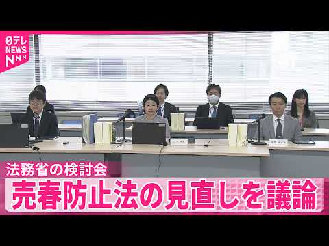 【売春防止法】現在の「売る側」のみに“罰則規定”改めるべき  見直しを議論 サムネイル
