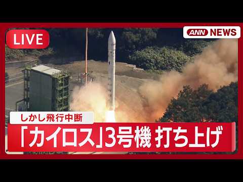 【速報ライブ】民間ロケット「カイロス」3号機 ついに打ち上げも飛行中断　和歌山・串本町｜3度目の挑戦　人工衛星の軌道投… サムネイル