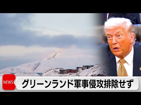 トランプ氏　グリーンランドへの軍事侵攻の可能性排除せず　対欧州関税は「100％実行」と強調 サムネイル