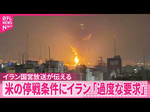 【イラン国営放送】アメリカ提示の15項目の停戦条件を｢拒否する｣と伝える
