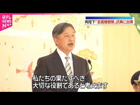【天皇皇后両陛下】「全国植樹祭」の式典に出席  動物園で国内初の“人工哺育”ホッキョクグマもご覧に