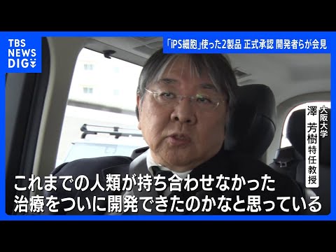 iPS細胞の2製品を承認 開発者「人類が持ち合わせなかった治療をついに開発できた」世界初の実用化で早ければ夏にも販売… サムネイル