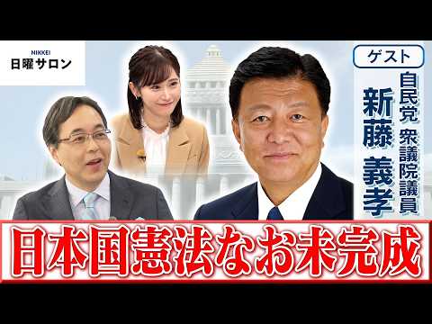【日本国憲法なお未完成】自民党 衆議院議員　新藤 義孝【日曜サロン】