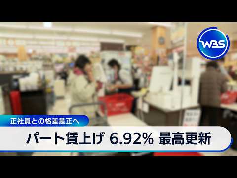 パート賃上げ 6.92% 最高更新 正社員との格差是正へ【WBS】