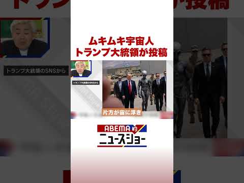 ムキムキ宇宙人 トランプ大統領が投稿 ABEMA的ニュースショー Shorts