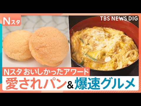 爆速10秒提供のかつ丼に爆速ガパオ！さらに地元で愛される“まるで切株”のようなパンに、世界記録のメロンパン！？Nスタお…