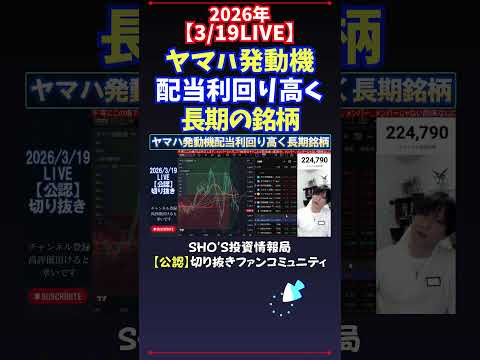 【3/19LIVE】ヤマハ発動機配当利回り高く長期の銘柄 日経平均株価 投資