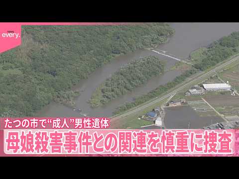 【“成人”男性遺体】目立った外傷なく死後数日経過か  母娘殺害事件との関連を慎重に捜査  兵庫・たつの市の川 サムネイル