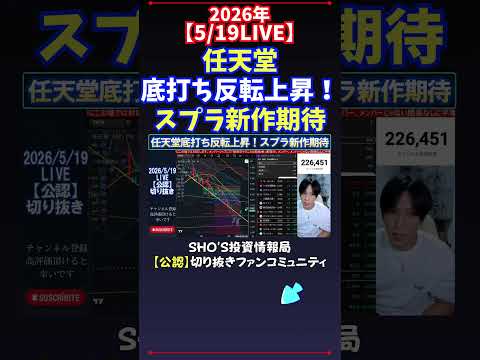 【5/19LIVE】任天堂底打ち反転上昇！スプラトゥーン新作期待 日経平均株価 投資 サムネイル