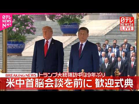【速報】米中首脳会談を前に歓迎式典  トランプ大統領 人民大会堂に サムネイル