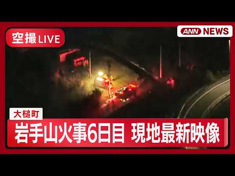 【ライブ空撮】現地最新映像 岩手・大槌町の大規模山林火災 発生6日目【LIVE】(2026年4月27日) ANN/テレ朝 サムネイル