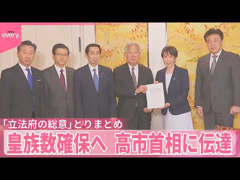 【皇族数確保】「立法府の総意」具体策をとりまとめ  高市首相に伝達 サムネイル