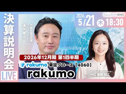 【決算説明会】rakumo株式会社（東証グロース 4060）2026年12月期 第1四半期決算説明会～IRTV Liv… サムネイル