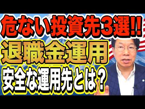 新NISAで退職金を失う？！60代に危ない投資先3選とは？安全な運用先は？【1217】 サムネイル