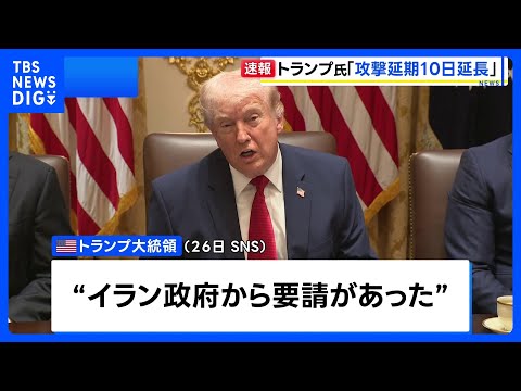 トランプ大統領 イラン発電所への攻撃延期を4月6日まで延長すると表明　イランがアメリカの“15項目の提案”に返答したと…