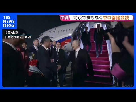 中国・習近平主席がロシアのプーチン大統領とまもなく首脳会談　先週の米中首脳会談を受けイランやウクライナ情勢についても議… サムネイル