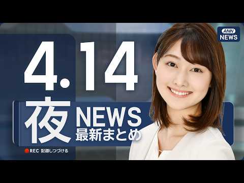 【ライブ】4/14 夜ニュースまとめ 最新情報を厳選してお届け ANN/テレ朝【LIVE】 サムネイル